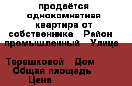 продаётся однокомнатная квартира от собственника › Район ­ промышленный › Улица ­ Терешковой › Дом ­ 249 › Общая площадь ­ 33 › Цена ­ 1 400 000 - Оренбургская обл., Оренбург г. Недвижимость » Квартиры продажа   . Оренбургская обл.,Оренбург г.